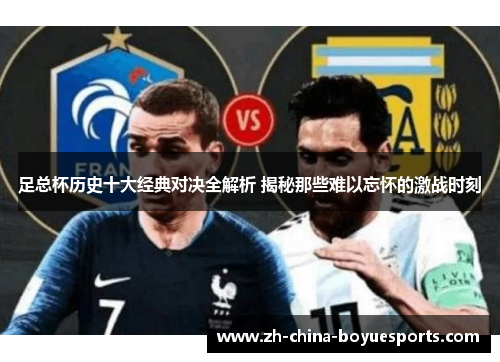 足总杯历史十大经典对决全解析 揭秘那些难以忘怀的激战时刻 足总杯历史十大经典对决全解析 揭秘那些难以忘怀的激战时刻