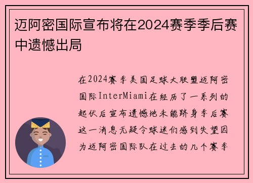 迈阿密国际宣布将在2024赛季季后赛中遗憾出局 