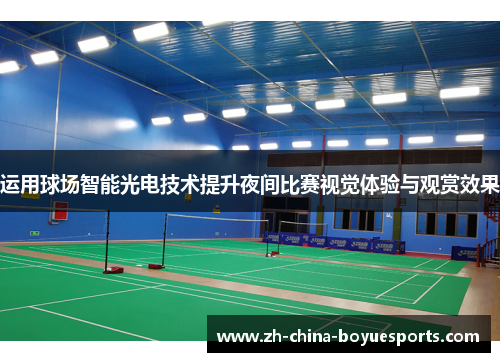 运用球场智能光电技术提升夜间比赛视觉体验与观赏效果