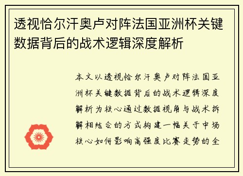 透视恰尔汗奥卢对阵法国亚洲杯关键数据背后的战术逻辑深度解析
