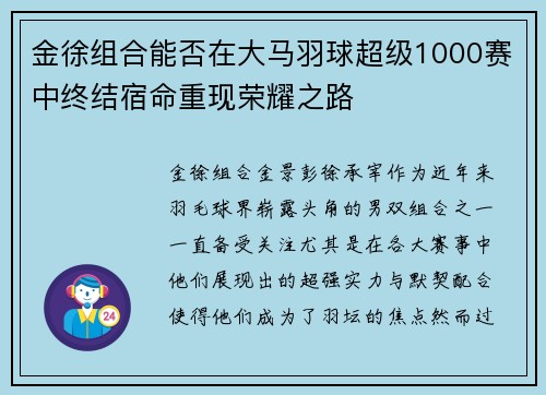 金徐组合能否在大马羽球超级1000赛中终结宿命重现荣耀之路