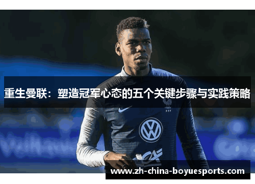 重生曼联:塑造冠军心态的五个关键步骤与实践策略 重生曼联:塑造冠军心态的五个关键步骤与实践策略