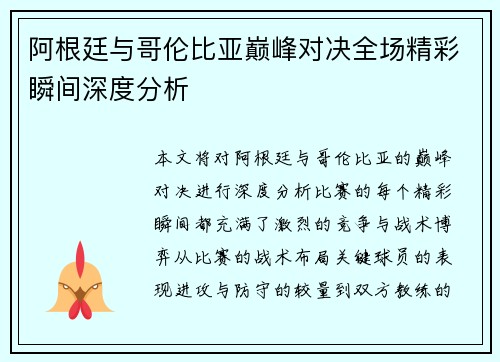 阿根廷与哥伦比亚巅峰对决全场精彩瞬间深度分析