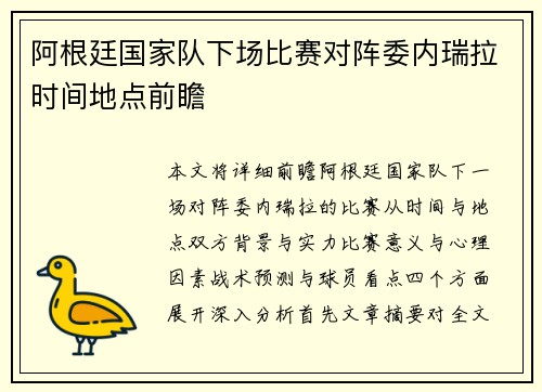 阿根廷国家队下场比赛对阵委内瑞拉时间地点前瞻