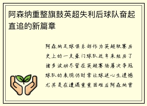 阿森纳重整旗鼓英超失利后球队奋起直追的新篇章 阿森纳重整旗鼓英超失利后球队奋起直追的新篇章