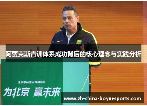 阿贾克斯青训体系成功背后的核心理念与实践分析 阿贾克斯青训体系成功背后的核心理念与实践分析