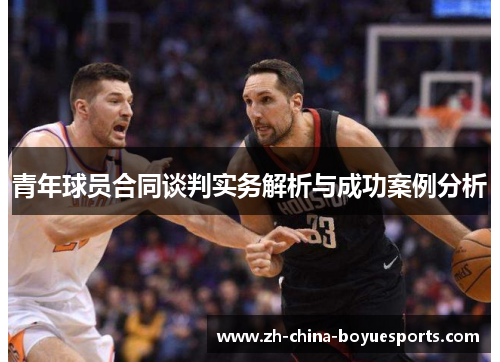 青年球员合同谈判实务解析与成功案例分析 青年球员合同谈判实务解析与成功案例分析