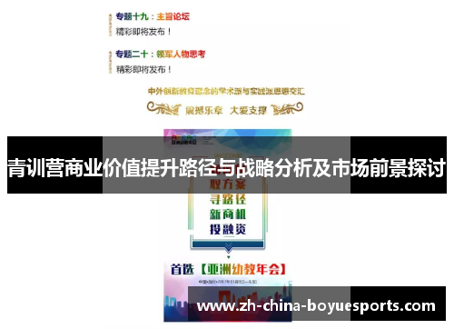 青训营商业价值提升路径与战略分析及市场前景探讨 青训营商业价值提升路径与战略分析及市场前景探讨