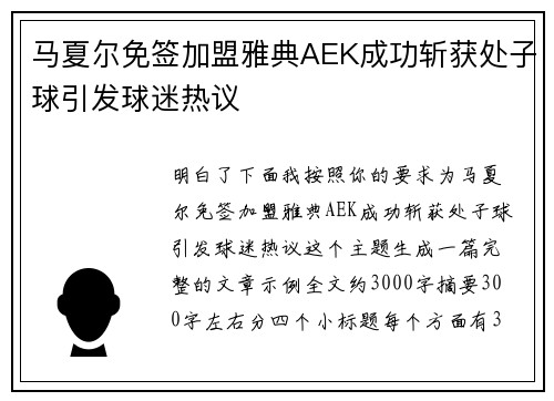 马夏尔免签加盟雅典AEK成功斩获处子球引发球迷热议