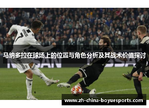马纳多拉在球场上的位置与角色分析及其战术价值探讨 马纳多拉在球场上的位置与角色分析及其战术价值探讨