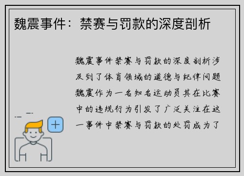 魏震事件:禁赛与罚款的深度剖析 魏震事件:禁赛与罚款的深度剖析