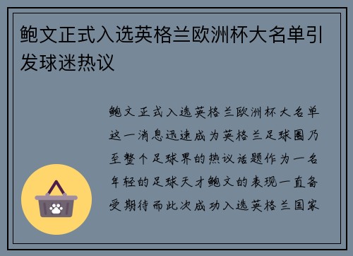 鲍文正式入选英格兰欧洲杯大名单引发球迷热议 鲍文正式入选英格兰欧洲杯大名单引发球迷热议