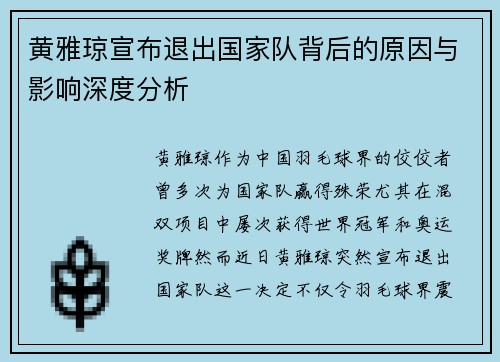 黄雅琼宣布退出国家队背后的原因与影响深度分析 黄雅琼宣布退出国家队背后的原因与影响深度分析