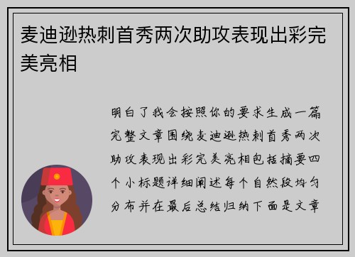 麦迪逊热刺首秀两次助攻表现出彩完美亮相