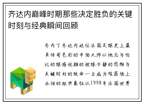 齐达内巅峰时期那些决定胜负的关键时刻与经典瞬间回顾 齐达内巅峰时期那些决定胜负的关键时刻与经典瞬间回顾