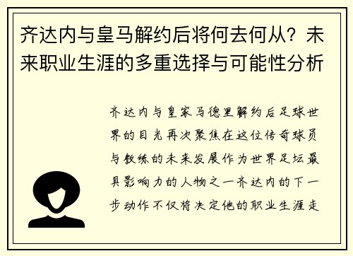 齐达内与皇马解约后将何去何从?未来职业生涯的多重选择与可能性分析 齐达内与皇马解约后将何去何从?未来职业生涯的多重选择与可能性分析