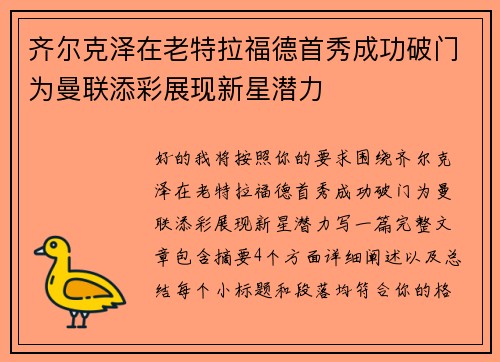 齐尔克泽在老特拉福德首秀成功破门为曼联添彩展现新星潜力 齐尔克泽在老特拉福德首秀成功破门为曼联添彩展现新星潜力