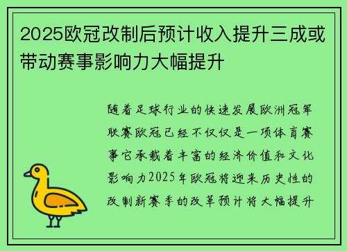 2025欧冠改制后预计收入提升三成或带动赛事影响力大幅提升