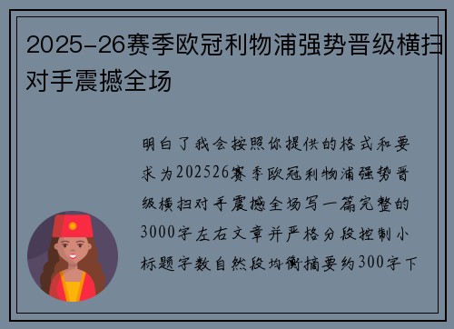 2025-26赛季欧冠利物浦强势晋级横扫对手震撼全场 2025-26赛季欧冠利物浦强势晋级横扫对手震撼全场