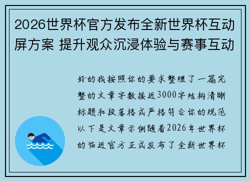 2026世界杯官方发布全新世界杯互动屏方案 提升观众沉浸体验与赛事互动感 2026世界杯官方发布全新世界杯互动屏方案 提升观众沉浸体验与赛事互动感