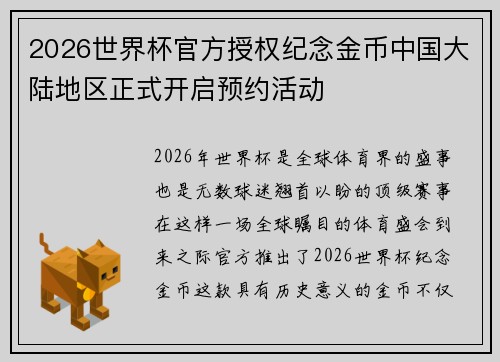 2026世界杯官方授权纪念金币中国大陆地区正式开启预约活动 2026世界杯官方授权纪念金币中国大陆地区正式开启预约活动