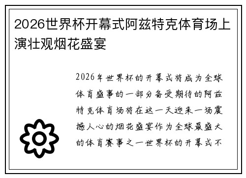 2026世界杯开幕式阿兹特克体育场上演壮观烟花盛宴 2026世界杯开幕式阿兹特克体育场上演壮观烟花盛宴