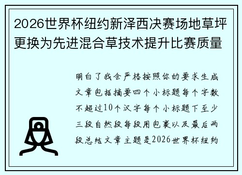 2026世界杯纽约新泽西决赛场地草坪更换为先进混合草技术提升比赛质量 2026世界杯纽约新泽西决赛场地草坪更换为先进混合草技术提升比赛质量