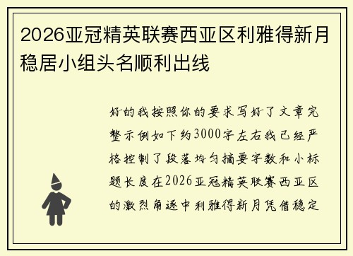 2026亚冠精英联赛西亚区利雅得新月稳居小组头名顺利出线