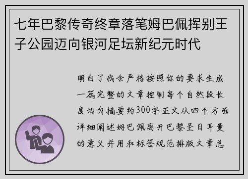 七年巴黎传奇终章落笔姆巴佩挥别王子公园迈向银河足坛新纪元时代 七年巴黎传奇终章落笔姆巴佩挥别王子公园迈向银河足坛新纪元时代
