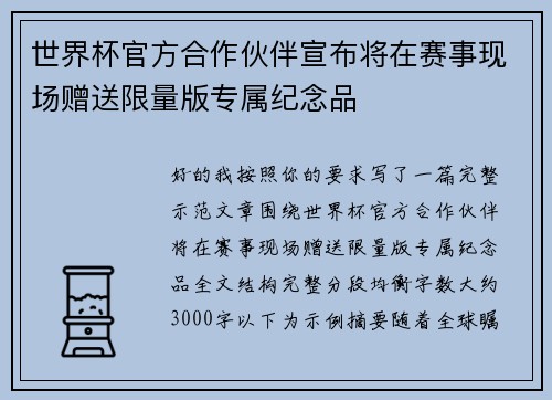 世界杯官方合作伙伴宣布将在赛事现场赠送限量版专属纪念品 世界杯官方合作伙伴宣布将在赛事现场赠送限量版专属纪念品