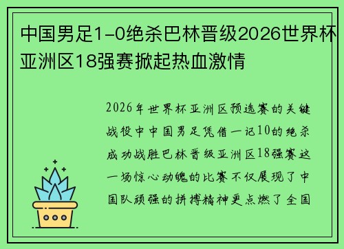 中国男足1-0绝杀巴林晋级2026世界杯亚洲区18强赛掀起热血激情 中国男足1-0绝杀巴林晋级2026世界杯亚洲区18强赛掀起热血激情