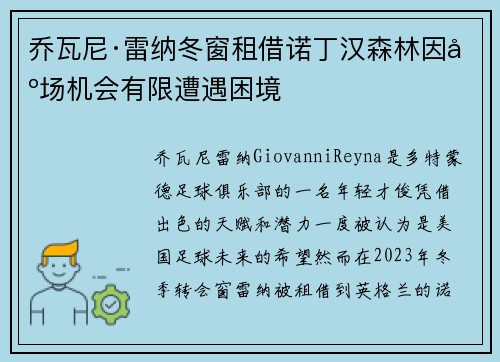 乔瓦尼·雷纳冬窗租借诺丁汉森林因出场机会有限遭遇困境 乔瓦尼·雷纳冬窗租借诺丁汉森林因出场机会有限遭遇困境