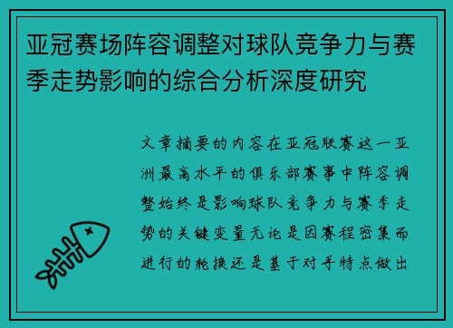 亚冠赛场阵容调整对球队竞争力与赛季走势影响的综合分析深度研究 亚冠赛场阵容调整对球队竞争力与赛季走势影响的综合分析深度研究