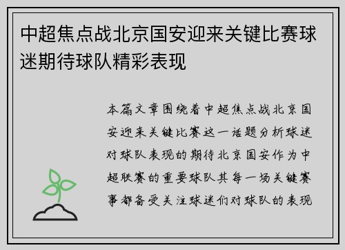 中超焦点战北京国安迎来关键比赛球迷期待球队精彩表现 中超焦点战北京国安迎来关键比赛球迷期待球队精彩表现