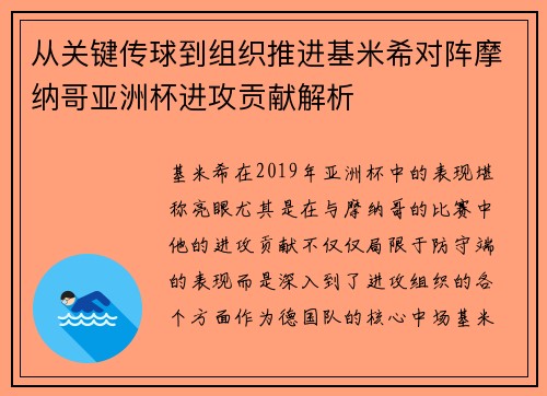 从关键传球到组织推进基米希对阵摩纳哥亚洲杯进攻贡献解析 从关键传球到组织推进基米希对阵摩纳哥亚洲杯进攻贡献解析