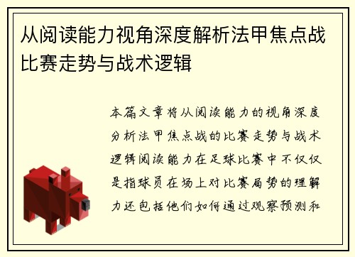 从阅读能力视角深度解析法甲焦点战比赛走势与战术逻辑 从阅读能力视角深度解析法甲焦点战比赛走势与战术逻辑