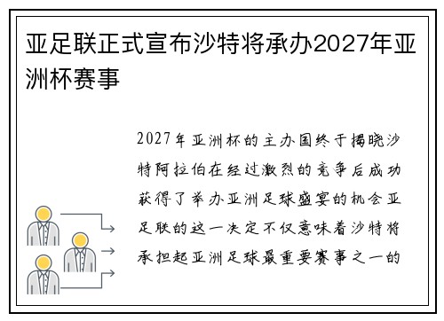 亚足联正式宣布沙特将承办2027年亚洲杯赛事 亚足联正式宣布沙特将承办2027年亚洲杯赛事