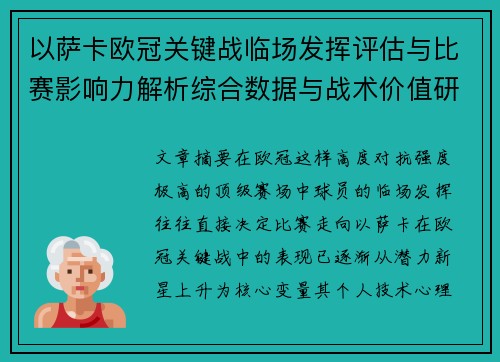 以萨卡欧冠关键战临场发挥评估与比赛影响力解析综合数据与战术价值研究