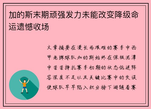 加的斯末期顽强发力未能改变降级命运遗憾收场 加的斯末期顽强发力未能改变降级命运遗憾收场