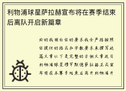 利物浦球星萨拉赫宣布将在赛季结束后离队开启新篇章 利物浦球星萨拉赫宣布将在赛季结束后离队开启新篇章
