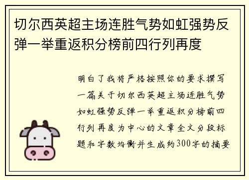 切尔西英超主场连胜气势如虹强势反弹一举重返积分榜前四行列再度 切尔西英超主场连胜气势如虹强势反弹一举重返积分榜前四行列再度