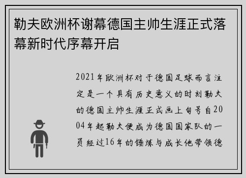勒夫欧洲杯谢幕德国主帅生涯正式落幕新时代序幕开启 勒夫欧洲杯谢幕德国主帅生涯正式落幕新时代序幕开启