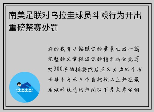 南美足联对乌拉圭球员斗殴行为开出重磅禁赛处罚 南美足联对乌拉圭球员斗殴行为开出重磅禁赛处罚