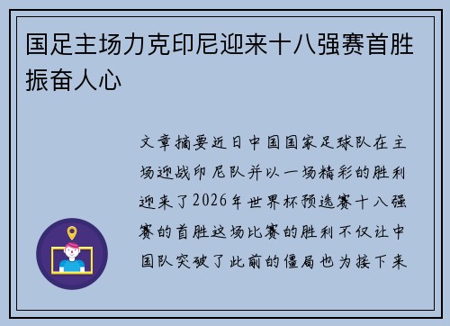 国足主场力克印尼迎来十八强赛首胜振奋人心