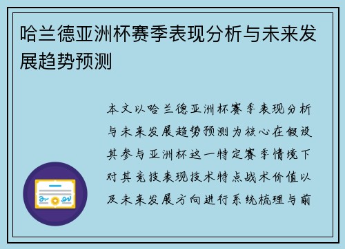哈兰德亚洲杯赛季表现分析与未来发展趋势预测