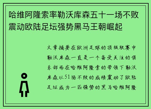 哈维阿隆索率勒沃库森五十一场不败震动欧陆足坛强势黑马王朝崛起