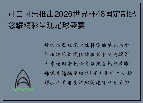 可口可乐推出2026世界杯48国定制纪念罐精彩呈现足球盛宴 可口可乐推出2026世界杯48国定制纪念罐精彩呈现足球盛宴