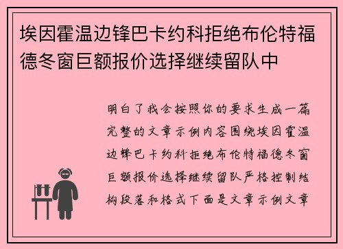 埃因霍温边锋巴卡约科拒绝布伦特福德冬窗巨额报价选择继续留队中 埃因霍温边锋巴卡约科拒绝布伦特福德冬窗巨额报价选择继续留队中