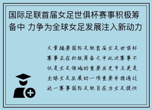 国际足联首届女足世俱杯赛事积极筹备中 力争为全球女足发展注入新动力 国际足联首届女足世俱杯赛事积极筹备中 力争为全球女足发展注入新动力