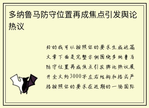多纳鲁马防守位置再成焦点引发舆论热议 多纳鲁马防守位置再成焦点引发舆论热议